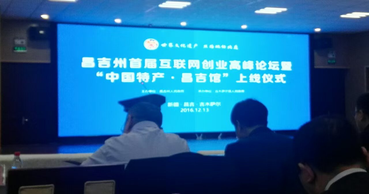 昌吉州首届互联网创业高峰论坛