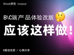 产品体验改版设计完整流程梳理-B端C端